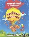 Английский в наклейках. Весёлые занятия: занимательные задания и игры