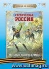 Читаем по слогам. Героическая Россия: Рассказы о подвигах и героях