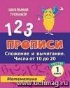Прописи. Математика. 1 класс (2 часть): Сложение и вычитание. Числа от 10 до 20. Тесты
