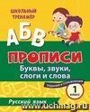 Русский язык. 1 класс: буквы, звуки, слоги и слова. Задания и упражнения