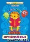 Английский язык. Слова и игры: Funny stickers
