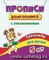 Тренажёр. Прописи с упражнениями: для детей 5 лет