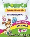 Тренажёр. Весёлые цифры: для детей 5 лет