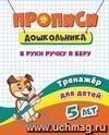 Тренажёр. В руки ручку я беру: для детей 5 лет