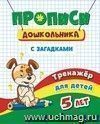 Тренажёр. Пропись с загадками: для детей 5 лет