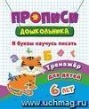 Тренажер. Я буквы научусь писать: для детей 6 лет