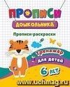 Тренажер. Прописи-раскраски: для детей 6 лет