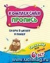 Тренажёр. Скоро в школу я пойду: для детей 6 лет Тренажёр. Скоро в школу я пойду: для детей 6 лет