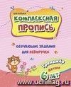 Комплексная пропись (для левшей). Обучающие задания для леворучек: тренажёр для детей 6 лет