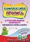 Комплексная пропись. Handwriting book. Английские буквы и цифры: тренажёр для детей 6 лет.