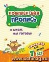 Тренажёр. К школе мы готовы: для детей 7 лет Тренажёр. К школе мы готовы: для детей 7 лет