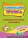 Комплексная пропись. Логопедическая тетрадь дошкольника: тренажёр для детей 6-7 лет.