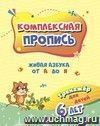 Комплексная пропись. Живая азбука от А до Я: тренажёр для детей 6 лет