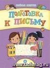 Сборник развивающих заданий. Подготовка к письму: для детей от 6 лет Сборник развивающих заданий. Подготовка к письму: для детей от 6 лет