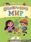 Сборник развивающих заданий. Окружающий мир: для детей от 6 лет Сборник развивающих заданий. Окружающий мир: для детей от 6 лет