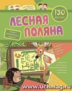 Сборник развивающих заданий с наклейками "Лесная поляна": 130 наклеек
