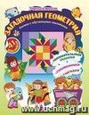 Загадочная геометрия. Книжка с обучающими наклейками: занимательные задания, загадки, головоломки: 5-7 лет (41 наклейка) Загадочная геометрия. Книжка с обучающими наклейками: занимательные задания, загадки, головоломки: 5-7 лет (41 наклейка)