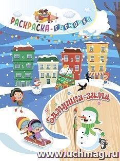 Раскраска-гармошка. Зимушка-зима