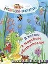 Раскраска-гармошка. В гости к морским обитателям