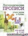 Логопедические прописи. Ж, Ш: учим звуки и буквы. Для детей 4-6 лет