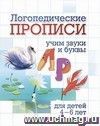 Логопедические прописи. Л, Р: учим звуки и буквы. Для детей 4-6 лет