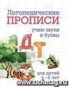 Логопедические прописи. Д, Т: учим звуки и буквы. Для детей 4-6 лет