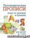 Логопедические прописи. От А до Я: игры со звуками и буквами. Для детей 4-6 лет