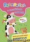 Раскраска с английскими словами "Who says moo-moo?": животные