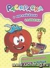 Раскраска с английскими словами Fruits & Vegetables: фрукты и овощи