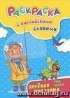 Раскраска с английскими словами Fun walk: весёлая прогулка