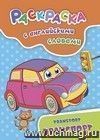 Раскраска с английскими словами Transport: транспорт