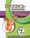 Пропись-тренажёр. Умею писать буквы: для детей 7 лет