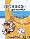 Пропись-тренажёр. Умею писать цифры: для детей 7 лет