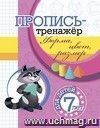 Пропись-тренажёр. Форма, цвет, размер: для детей 7 лет