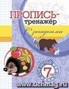 Пропись-тренажёр с загадками: для детей 7 лет