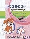 Пропись-тренажёр с заданиями. Транспорт: для детей 7 лет