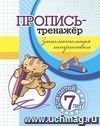 Пропись-тренажёр. Занимательная штриховка: для детей 7 лет