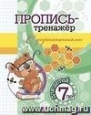 Пропись-тренажёр с упражнениями: для детей 7 лет
