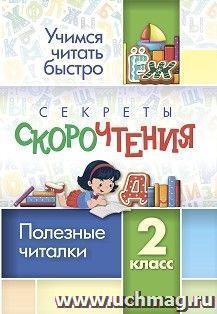 Секреты скорочтения. 2 класс: полезные читалки