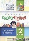 Секреты скорочтения. 2 класс: полезные читалки