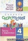 Секреты скорочтения. 4 класс: тексты с заданиями