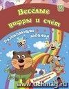 Сборник развивающих занятий. Веселые цифры и счет: для детей от 3 лет
