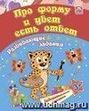 Сборник развивающих заданий. Про форму и цвет есть ответ: для детей от 3 лет