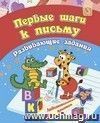 Сборник развивающих заданий. Первые шаги к письму: для детей от 3 лет
