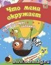 Сборник развивающих заданий. Что меня окружает: для детей от 3 лет