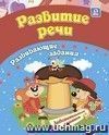 Сборник развивающих заданий. Развитие речи: для детей от 3 лет