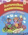 Сборник развивающих заданий. Логическое мышление: для детей от 3 лет