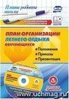 План организации летнего отдыха обучающихся: положения, приказы, презентация в мультимедийном приложении