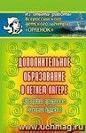 Дополнительное образование в летнем лагере. Авторские программы, занятия кружков