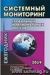 Системный мониторинг глобальных и региональных рисков